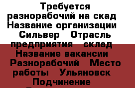 Требуется разнорабочий на скад › Название организации ­ Сильвер › Отрасль предприятия ­ склад › Название вакансии ­ Разнорабочий › Место работы ­ Ульяновск › Подчинение ­ Руководителю › Минимальный оклад ­ 18 000 › Максимальный оклад ­ 25 000 › Возраст от ­ 17 › Возраст до ­ 31 - Ульяновская обл., Ульяновск г. Работа » Вакансии   